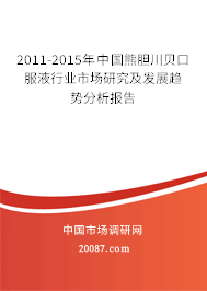 2011-2015年中国熊胆川贝口服液行业市场研究及发展趋势分析报告