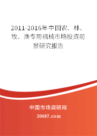 2011-2016年中国农、林、牧、渔专用机械市场投资前景研究报告 2011-2016年中国农、林、牧、渔专用机械市场投资前景研究报告