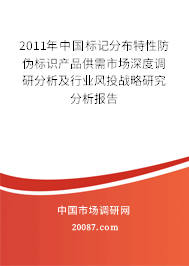 2011年中国标记分布特性防伪标识产品供需市场深度调研分析及行业风投战略研究分析报告