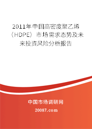 2011年中国高密度聚乙烯(HDPE)市场需求态势及未来投资风险分析报告 2011年中国高密度聚乙烯(HDPE)市场需求态势及未来投资风险分析报告