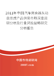 2011年中国汽车离合器从动盘总成产品供需市场深度调研分析及行业风投战略研究分析报告