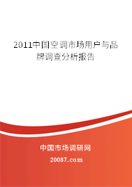 2011中国空调市场用户与品牌调查分析报告 2011中国空调市场用户与品牌调查分析报告