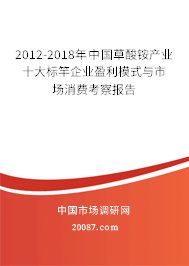 2012-2018年中国草酸铵产业十大标竿企业盈利模式与市场消费考察报告