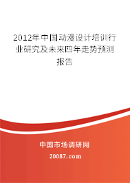 2012年中国动漫设计培训行业研究及未来四年走势预测报告 2012年中国动漫设计培训行业研究及未来四年走势预测报告