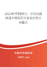 2023年中国制冷、空调设备制造市场研究与发展前景分析报告 2023年中国制冷、空调设备制造市场研究与发展前景分析报告