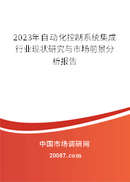 2023年自动化控制系统集成行业现状研究与市场前景分析报告