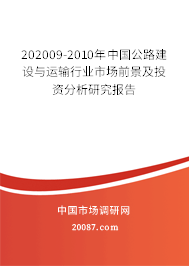 202009-2010年中国公路建设与运输行业市场前景及投资分析研究报告