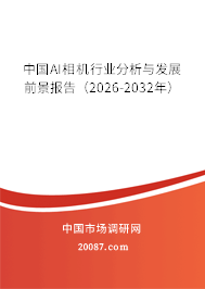 中国AI相机行业分析与发展前景报告(2026-2032年) 中国AI相机行业分析与发展前景报告(2026-2032年)