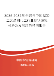 2026-2032年全球与中国BCD工艺晶圆代工行业现状研究分析及发展趋势预测报告