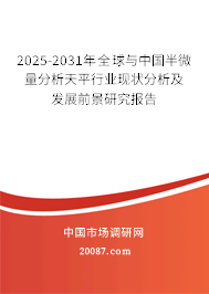 2025-2031年全球与中国半微量分析天平行业现状分析及发展前景研究报告