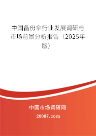 中国备份伞行业发展调研与市场前景分析报告(2025年版) 中国备份伞行业发展调研与市场前景分析报告(2025年版)