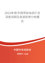2023年版中国背投电视行业深度调研及发展前景分析报告 2023年版中国背投电视行业深度调研及发展前景分析报告