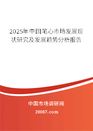 2025年中国笔心市场发展现状研究及发展趋势分析报告