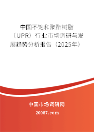 中国不饱和聚酯树脂（UPR）行业市场调研与发展趋势分析报告（2025年）