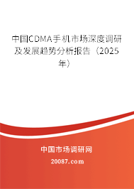 中国CDMA手机市场深度调研及发展趋势分析报告（2025年）