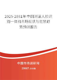2025-2031年中国测温人脸识别一体机市场现状与前景趋势预测报告