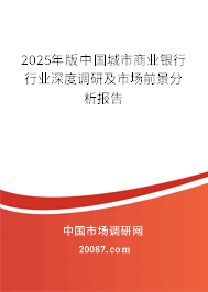 2025年版中国城市商业银行行业深度调研及市场前景分析报告