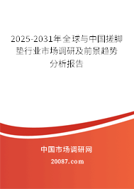 2025-2031年全球与中国搓脚垫行业市场调研及前景趋势分析报告