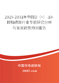 2025-2031年中国D（+）-10-樟脑磺酸行业专题研究分析与发展趋势预测报告