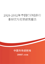 2026-2032年中国打印组件行业研究与前景趋势报告