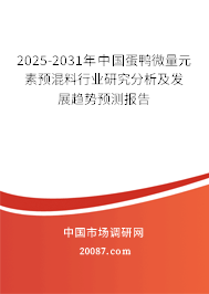 2025-2031年中国蛋鸭微量元素预混料行业研究分析及发展趋势预测报告