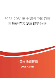 2025-2031年全球与中国刀具市场研究及发展趋势分析 2025-2031年全球与中国刀具市场研究及发展趋势分析