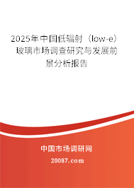 2025年中国低辐射（low-e）玻璃市场调查研究与发展前景分析报告
