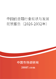中国低音箱行业现状与发展前景报告（2026-2032年）