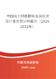 中国电力转换模块发展现状及行业前景分析报告（2026-2032年）