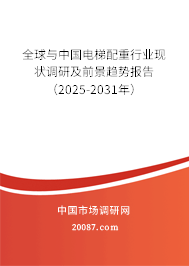 全球与中国电梯配重行业现状调研及前景趋势报告(2025-2031年) 全球与中国电梯配重行业现状调研及前景趋势报告(2025-2031年)
