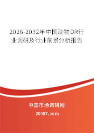 2026-2032年中国动物DR行业调研及行业前景分析报告 2026-2032年中国动物DR行业调研及行业前景分析报告