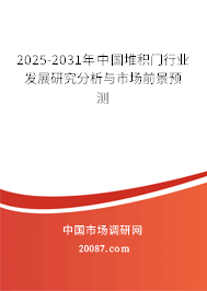 2025-2031年中国堆积门行业发展研究分析与市场前景预测