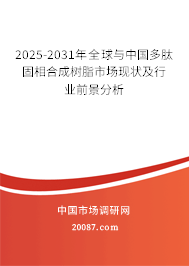 2025-2031年全球与中国多肽固相合成树脂市场现状及行业前景分析 2025-2031年全球与中国多肽固相合成树脂市场现状及行业前景分析