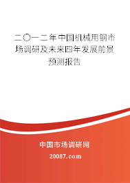 二〇一二年中国机械用钢市场调研及未来四年发展前景预测报告