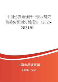 中国仿真娃娃行业现状研究及趋势预测分析报告（2025-2031年）