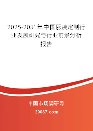 2025-2031年中国服装定制行业发展研究与行业前景分析报告