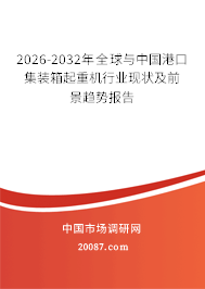 2026-2032年全球与中国港口集装箱起重机行业现状及前景趋势报告 2026-2032年全球与中国港口集装箱起重机行业现状及前景趋势报告