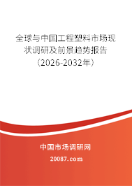 全球与中国工程塑料市场现状调研及前景趋势报告（2026-2032年）
