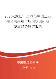 2025-2031年全球与中国工业用环氧丙烷市场现状调研及发展趋势研究报告