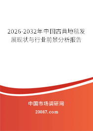 2026-2032年中国古典地毯发展现状与行业前景分析报告 2026-2032年中国古典地毯发展现状与行业前景分析报告