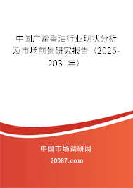 中国广藿香油行业现状分析及市场前景研究报告（2025-2031年）