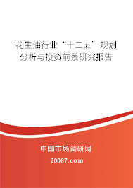 花生油行业“十二五”规划分析与投资前景研究报告 花生油行业“十二五”规划分析与投资前景研究报告