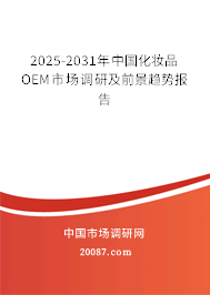2025-2031年中国化妆品OEM市场调研及前景趋势报告