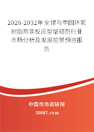 2026-2032年全球与中国环氧树脂用非反应型增韧剂行业市场分析及发展前景预测报告 2026-2032年全球与中国环氧树脂用非反应型增韧剂行业市场分析及发展前景预测报告