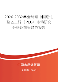 2026-2032年全球与中国活性聚乙二醇（PEG）市场研究分析及前景趋势报告