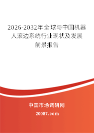 2026-2032年全球与中国机器人滚边系统行业现状及发展前景报告
