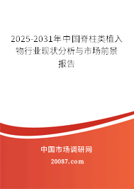 2025-2031年中国脊柱类植入物行业现状分析与市场前景报告 2025-2031年中国脊柱类植入物行业现状分析与市场前景报告