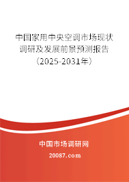 中国家用中央空调市场现状调研及发展前景预测报告(2025-2031年) 中国家用中央空调市场现状调研及发展前景预测报告(2025-2031年)