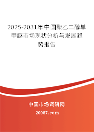 2025-2031年中国聚乙二醇单甲醚市场现状分析与发展趋势报告