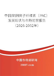 中国聚阴离子纤维素(PAC)发展现状与市场前景报告(2026-2032年) 中国聚阴离子纤维素(PAC)发展现状与市场前景报告(2026-2032年)